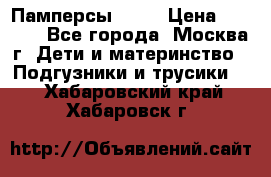 Памперсы Goon › Цена ­ 1 000 - Все города, Москва г. Дети и материнство » Подгузники и трусики   . Хабаровский край,Хабаровск г.